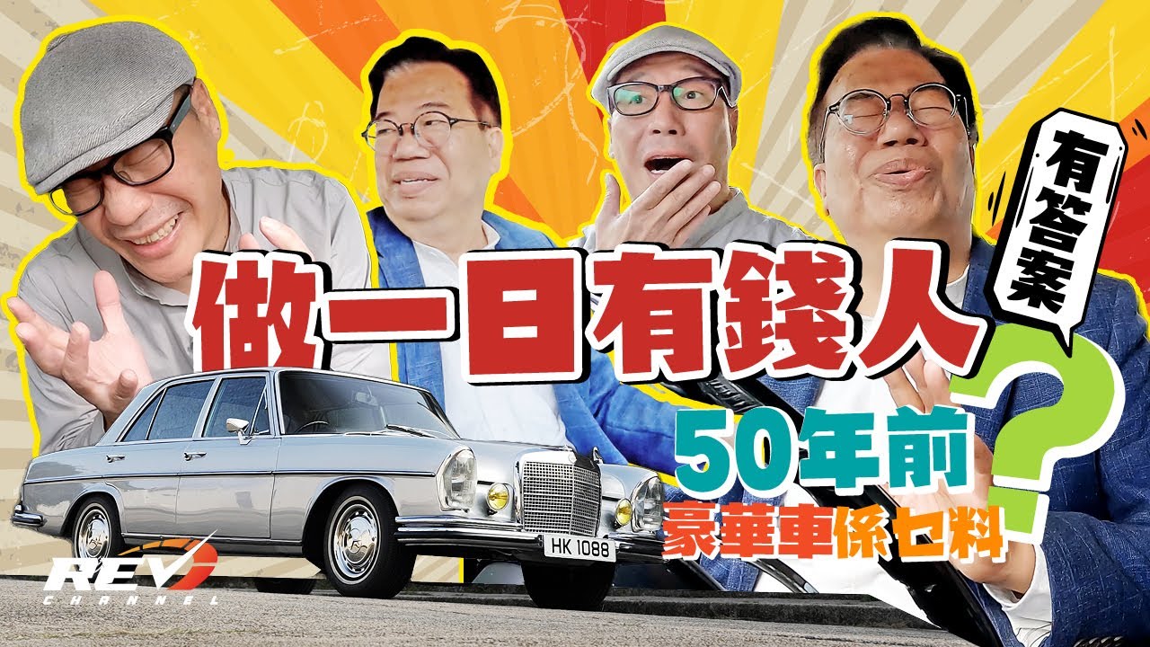 Mercedes Benz 280S W108 五十年平治老爺車 豪華房車的真義｜#REVchannel