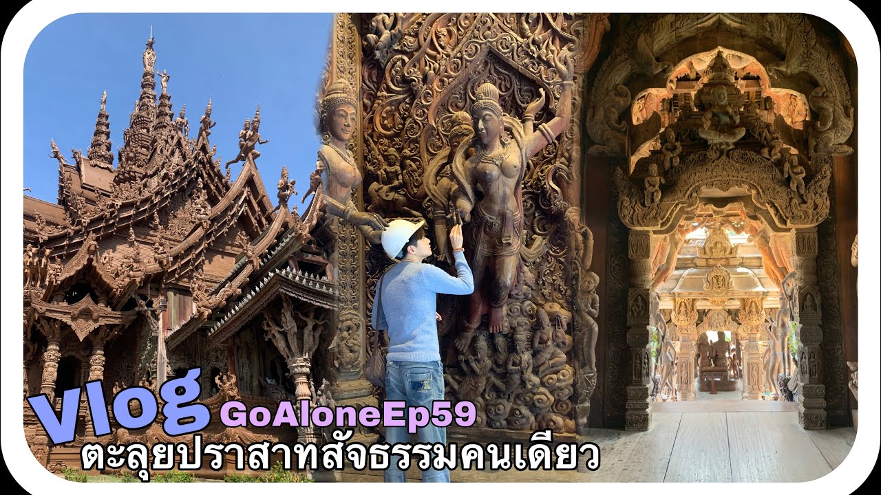 Vlog#134 ตะลุยปราสาทสัจธรรมคนเดียว งบ450฿ พัทยา จ.ชลบุรี  (GoAloneJMM Ep59) |JamesMi Memories