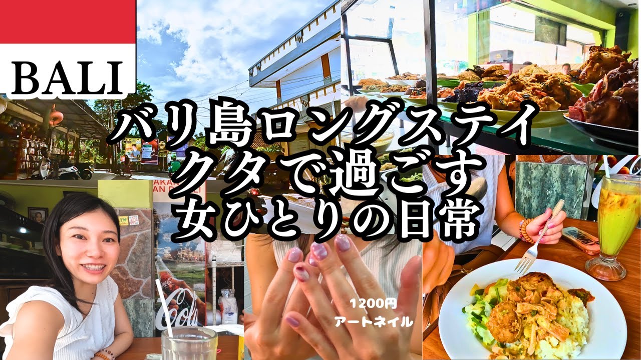 バリ島クタで過ごすアラサー女の日常/日本語OKのWarungMakanNikmat330円ご飯/1200円のアートネイル/JI.KutaとJI.Kubu anyarの様子/インドネシア語も勉強し始めた