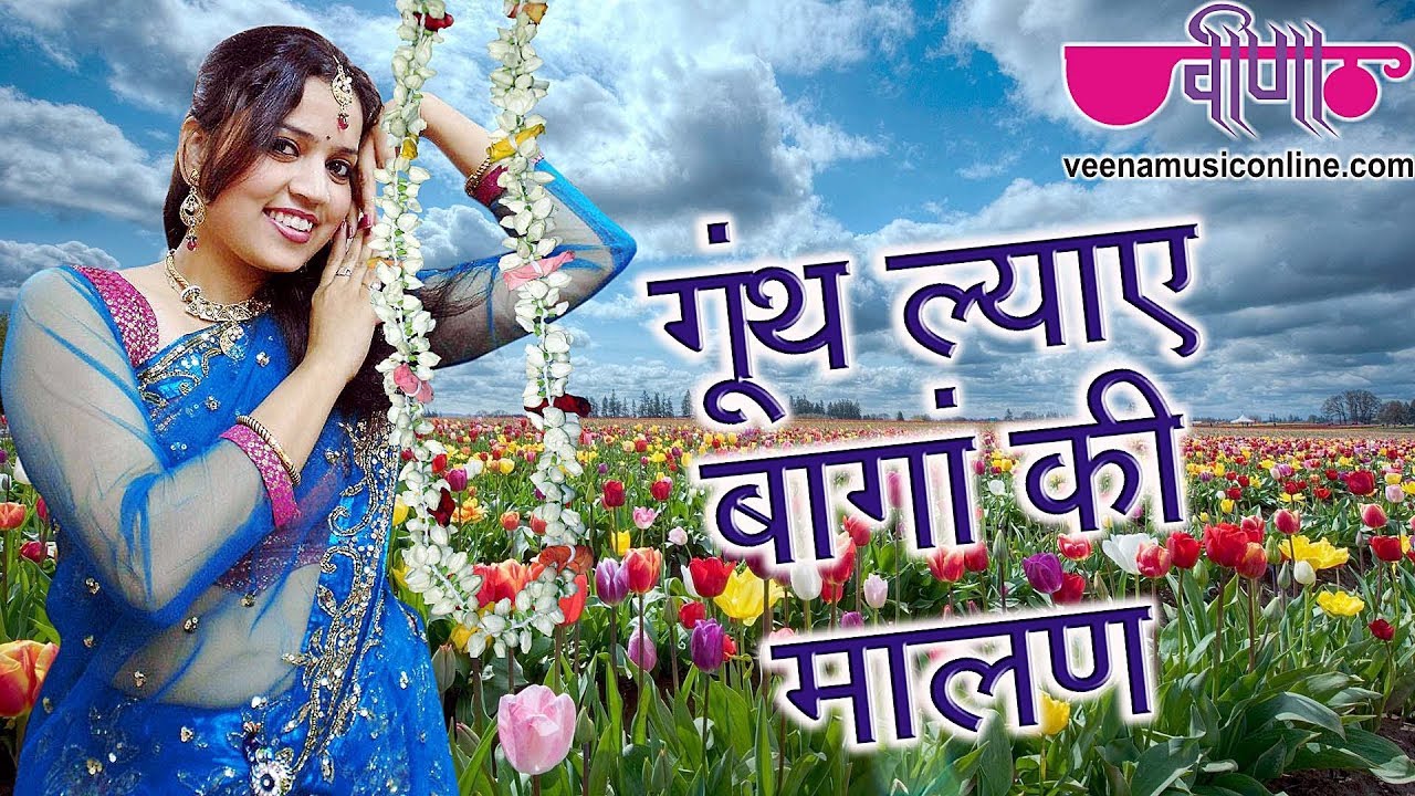 Goonth Lyae Bagan Ki Malan - Super Hit Marwari (Rajasthani) Sawan Video Song