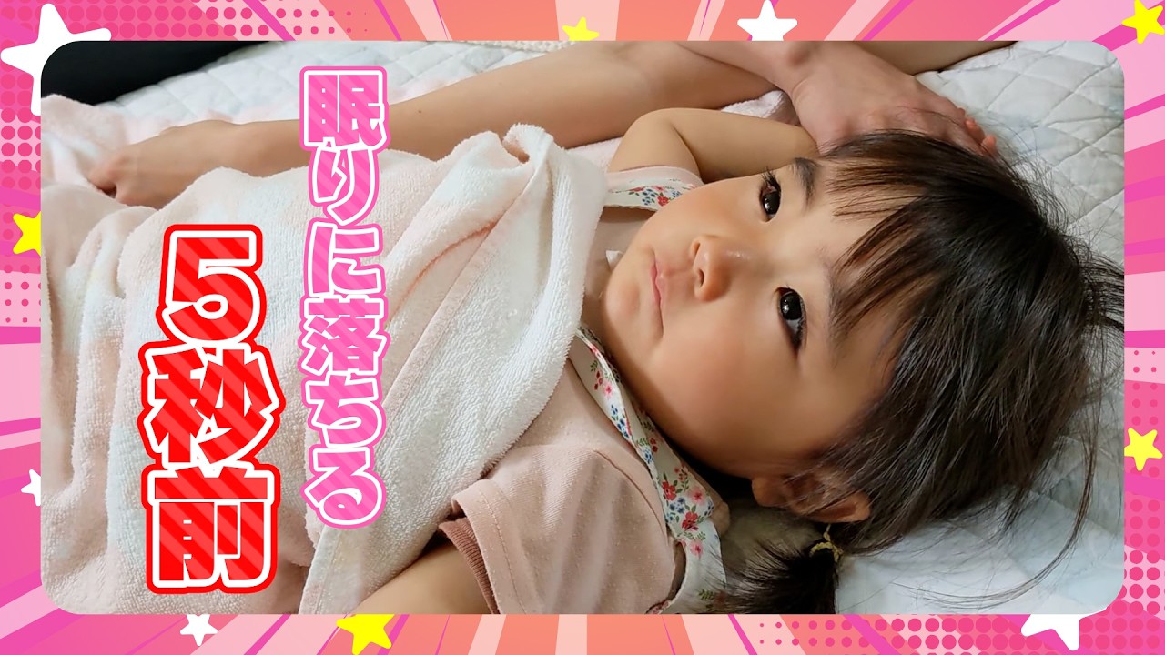 【小春4歳】眠りに落ちる5秒前【日和1歳10ヶ月】