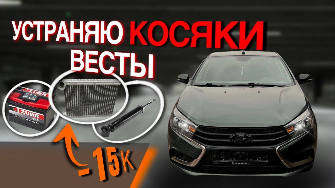 Путь весты к идеалу| устраняю косяки по технической части| #automobile #тюнинг #тонировка #веста 