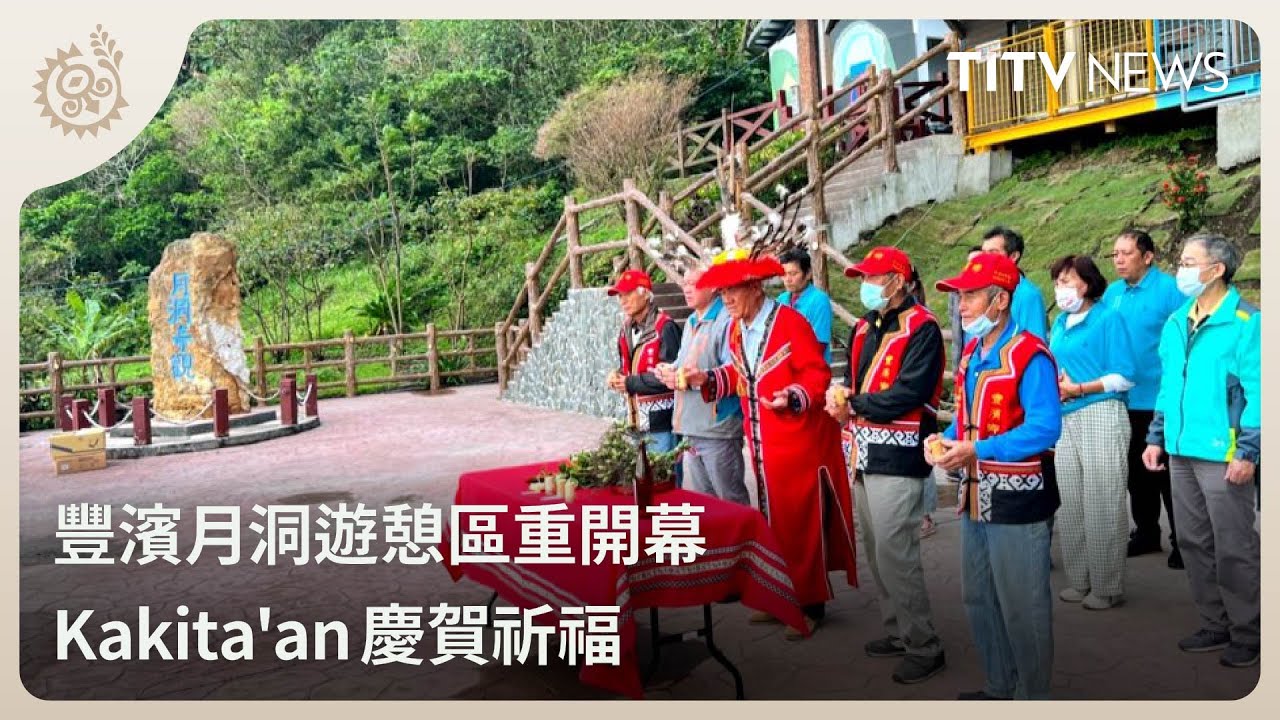 豐濱月洞遊憩區重開幕 Kakita'an慶賀祈福｜每日熱點新聞｜原住民族電視台