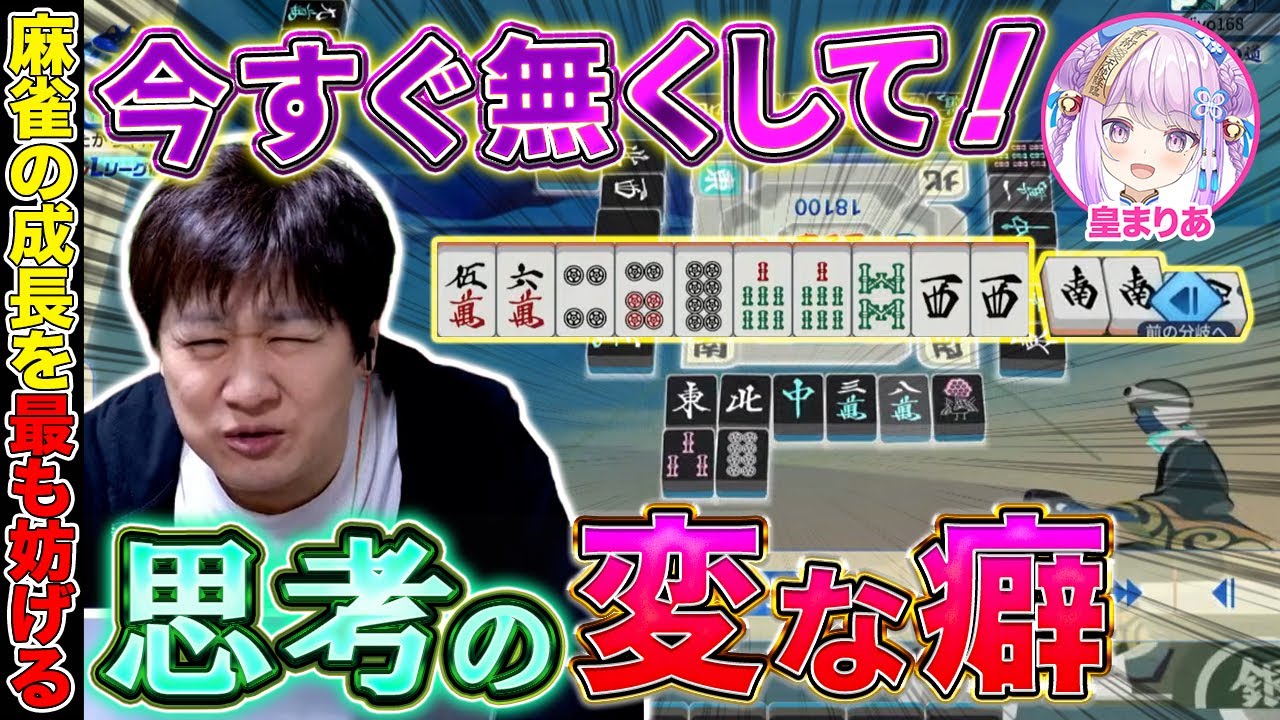 【麻雀コーチング】麻雀で成長が遅くなる最大の原因があります【多井隆晴/皇まりあ】