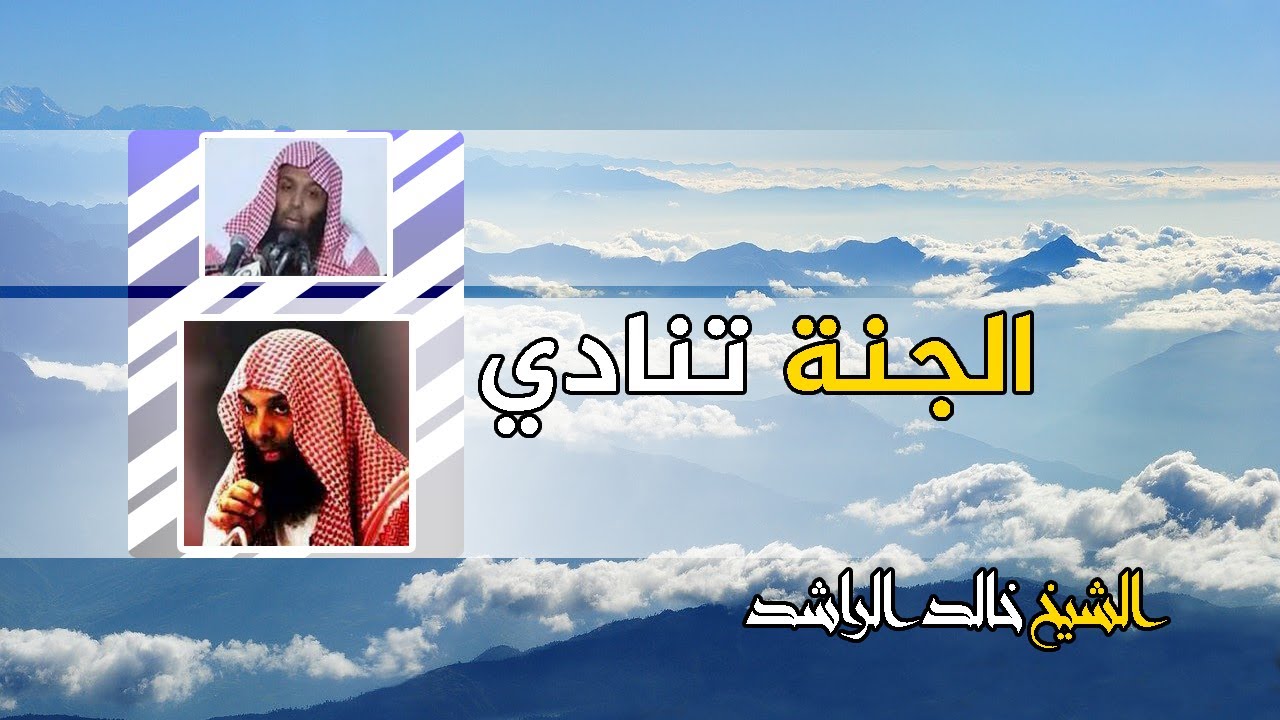 الجنة تنادي خطبة رائعة و مؤثرة للشيخ خالد الراشد
