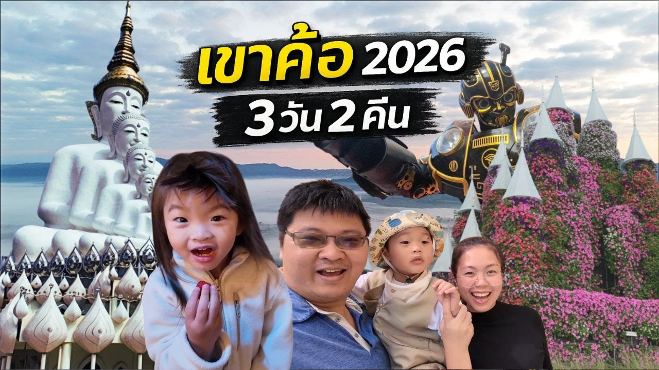 เขาค้อ 2026 มีหิมะตก? ❄️ นึกว่าอยู่ยุโรป! พาบุก 