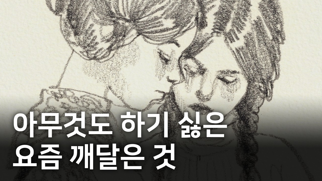 치열하지 않게 살 때 비로소 보이는 것들