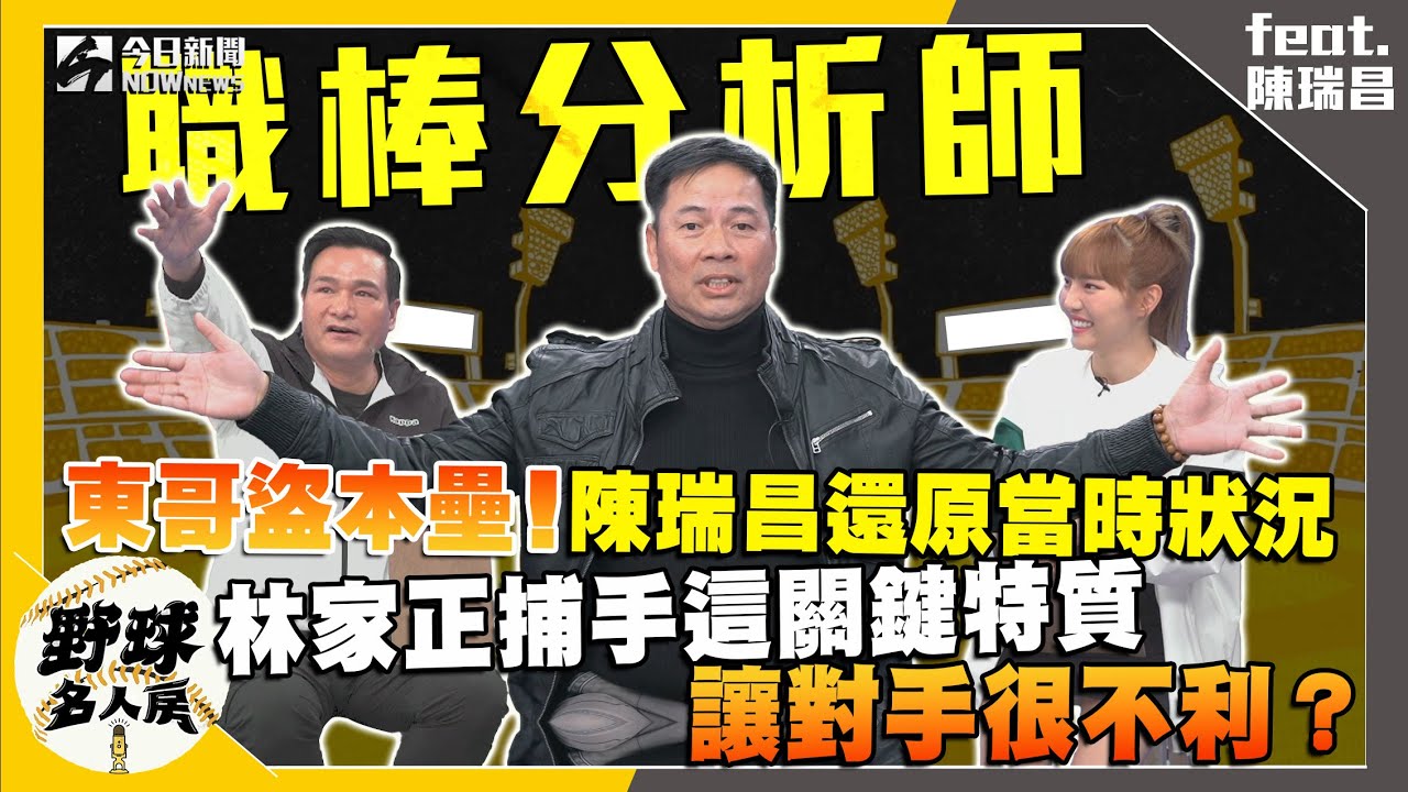 【野球名人房S2EP.121】陳瑞昌遭東哥盜本壘竟然是被看穿這件事？職棒黑暗時期薪水竟然只剩個位數？隊友出走潮？身為隊長的他靠這招挽留隊友！林家正擔任捕手有這一特質 讓對手很不利？｜NOWnews