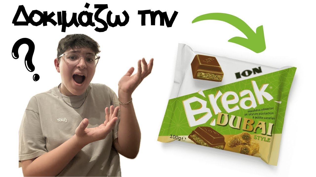 Δοκιμάζω την ION BREAK DUBAI CHOCOLATE! | Kipaki