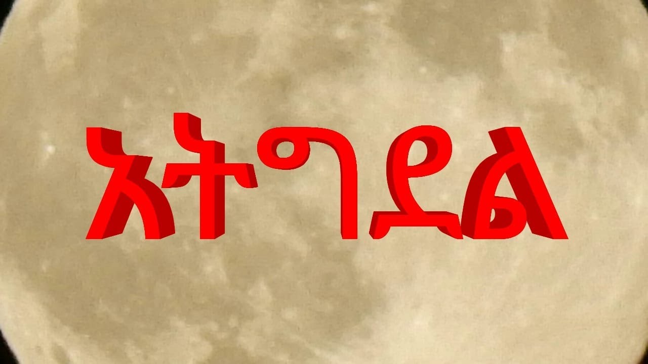 አትግደል።