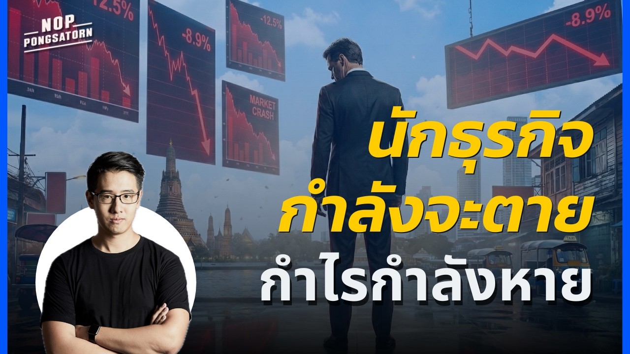นักธุรกิจกำลังจะตาย กำไรกำลังหาย