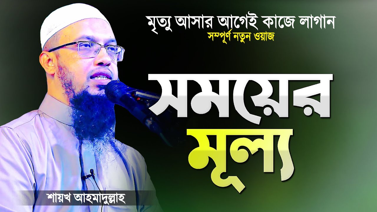 জান্নাতে যেতে চাইলে সময়কে যে পদ্ধতিতে কাজে লাগাতে হবে | Bangla Waz Somoyer Mullo | Shaikh Ahmadullah