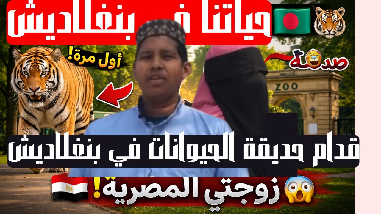 اول مرة رحنا الي حديقة حيوانات تباع بنغلاديش, زوجتي المصرية أول مرة تزور حديقة الحيوانات في بنغلاديش