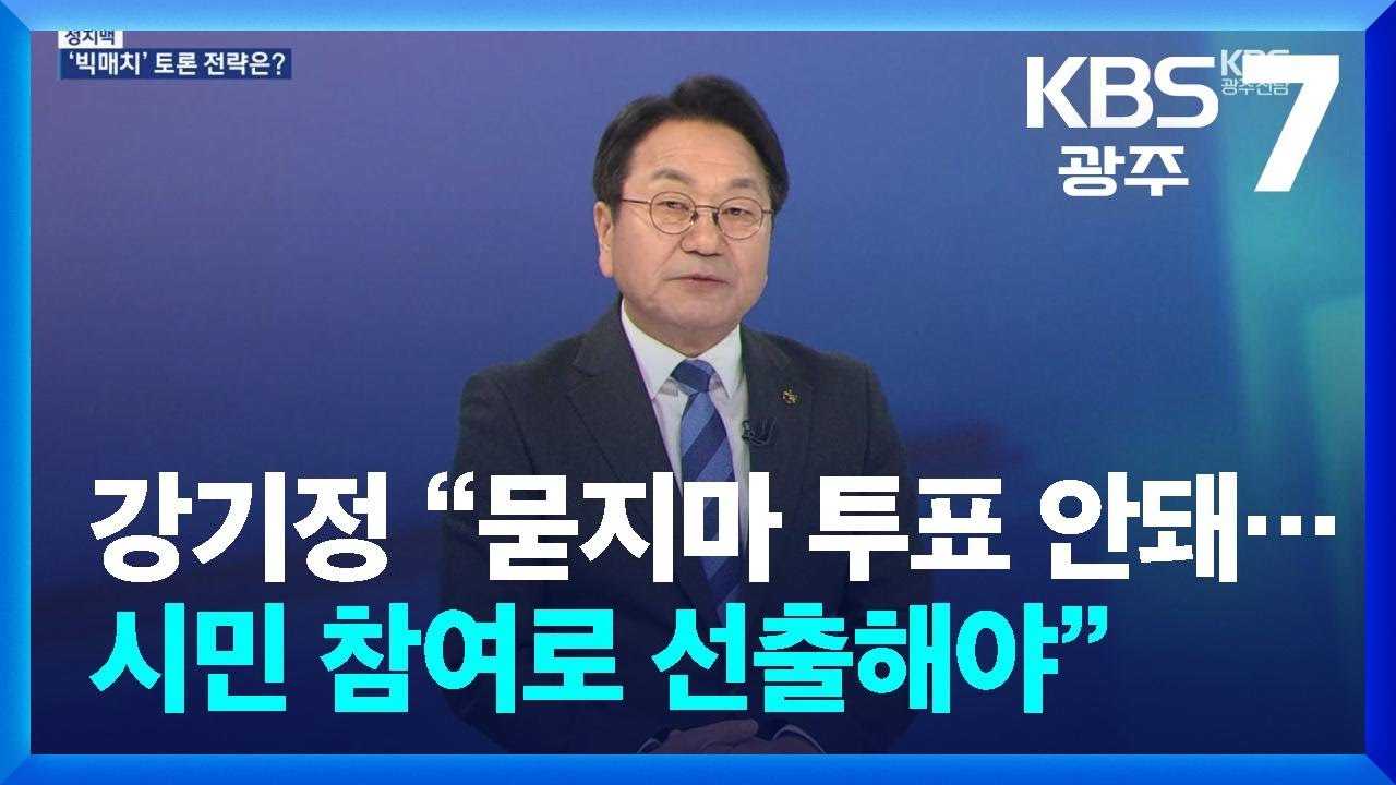 [정치맥] 강기정 “민주당, 묻지마 투표 안돼…‘시민배심원제’ 시민 참여로 선출해야” / KBS  2026.03.12.