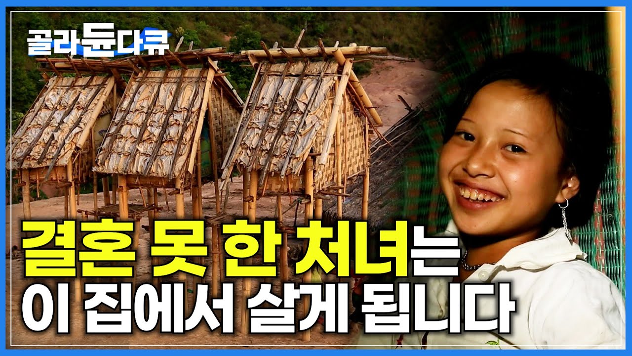 14살밖에 안된 소녀들이 작은 오두막에서 혼자 잠을 자는 이유│밤마다 오두막으로 찾아오는 남자들 │ 동남아시아 라오스 소수민족 │세계테마기행│#골라듄다큐
