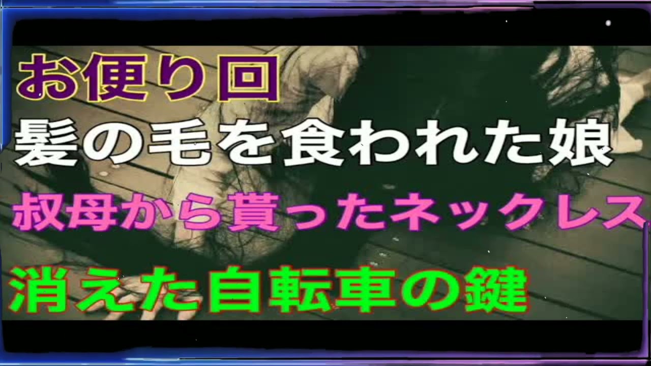 【お便り回】「髪の毛を食われた娘」「叔母からもらったネックレス」「消えた自転車の鍵」