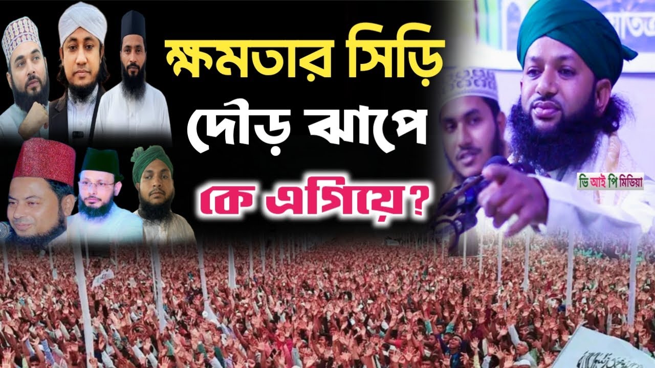 পীর মাশায়েখগন রাজনৈতিক মাঠে কেন।দ্বন্দ মন্দ কলহের ছড়াছড়ি। মুফতী আখতারুজ্জামান শাহ মাছুমী সাহেব