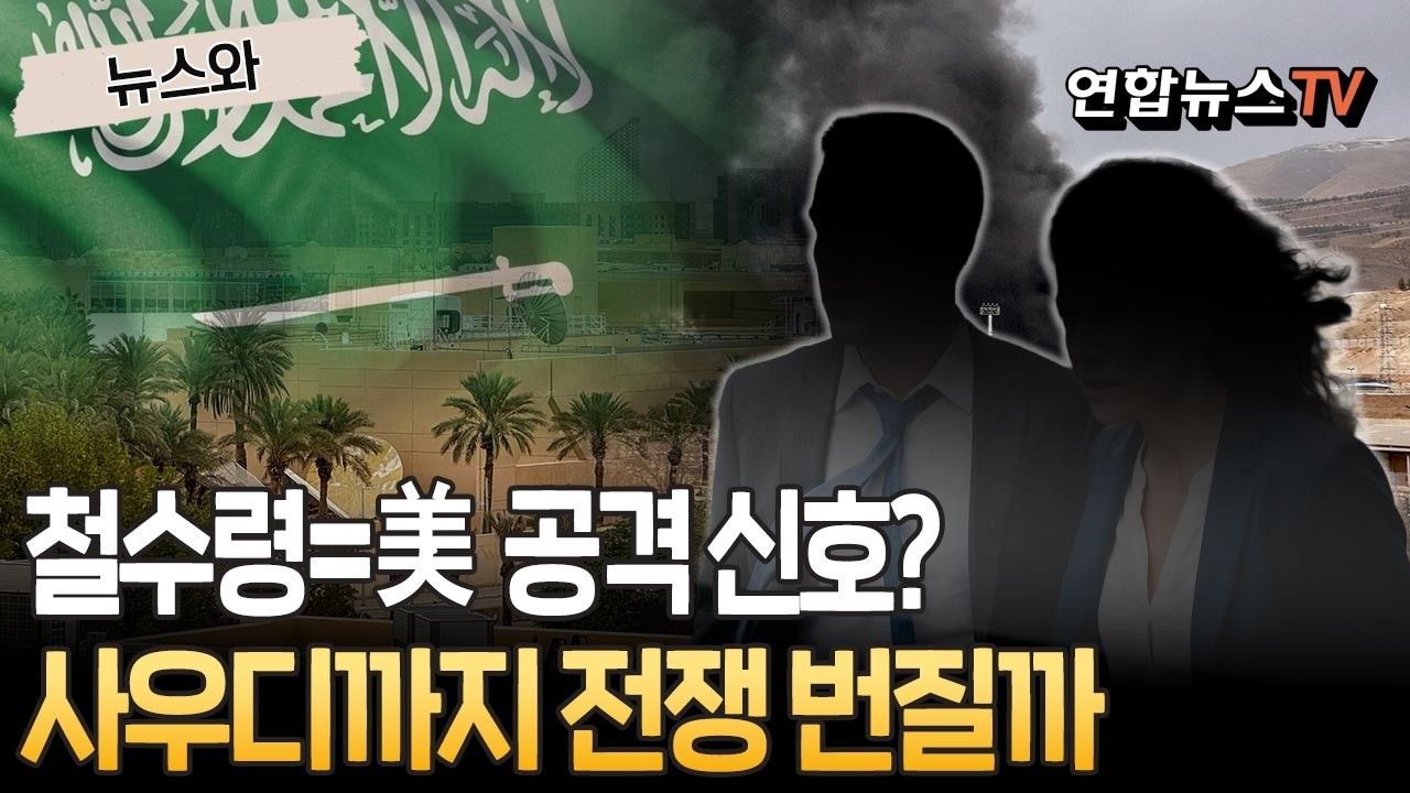 철수령=공격 신호?…사우디 주재 외교관에 내려진 철수령에 '전쟁 번질까' 우려 [뉴스와] / 연합뉴스TV(YonhapnewsTV)