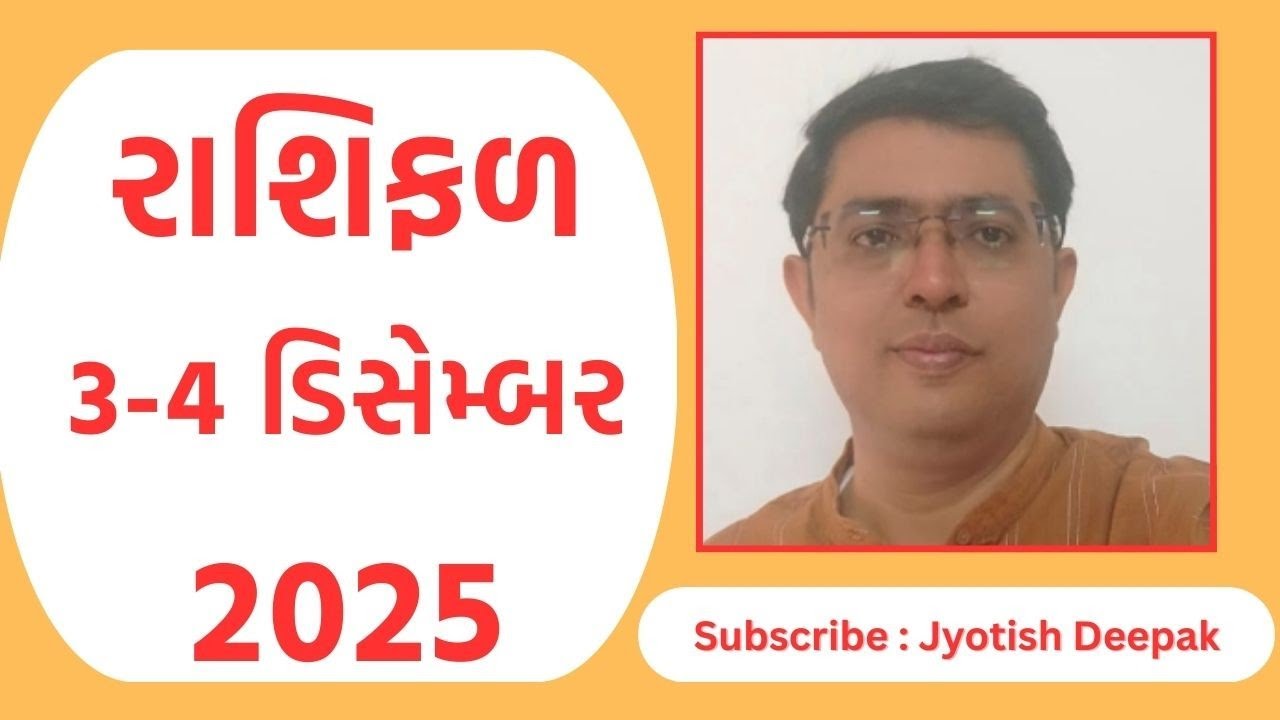 Aaj Nu Rashifal | 3-4 December 2025 | આજનું રાશિફળ  |  Daily Horoscope | આજનું રાશિ ભવિષ્ય
