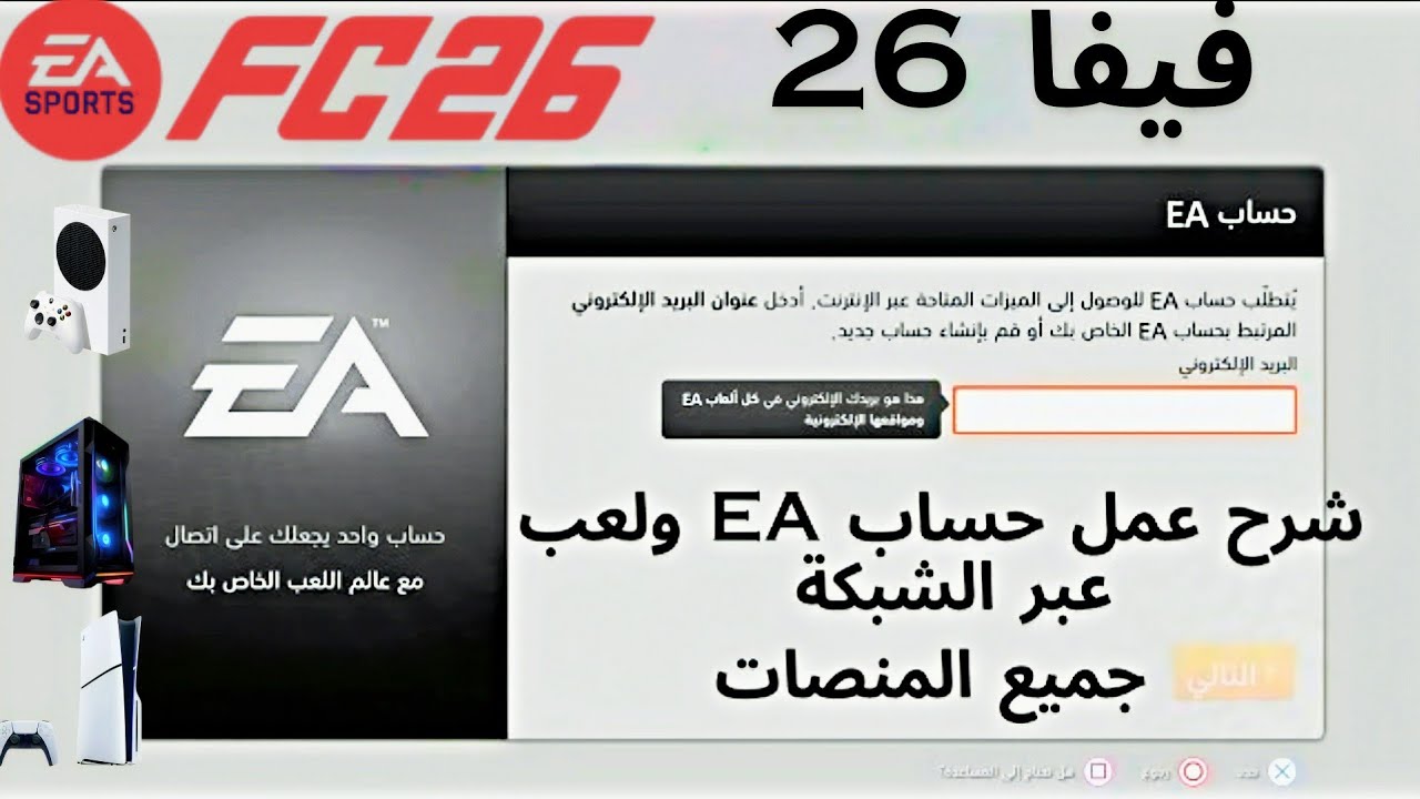 شرح كيف يمكن عمل حساب EA ولعب اون لاين في لعبة فيفا 26 | FC 26 لجميع المنصات PC/PS/Xbox