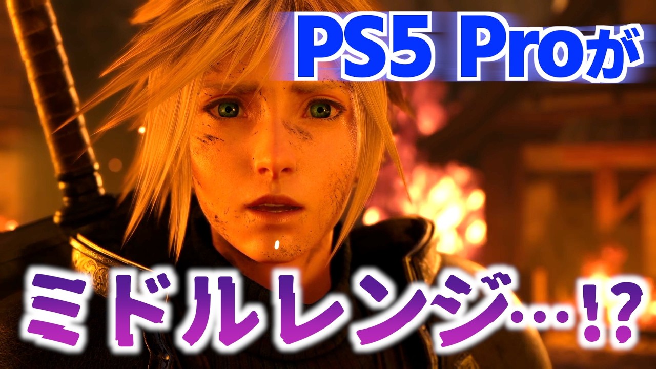 【悲報】PS5 Proの性能はミドルレンジ！？ゲームハードの性能としては中間…！？