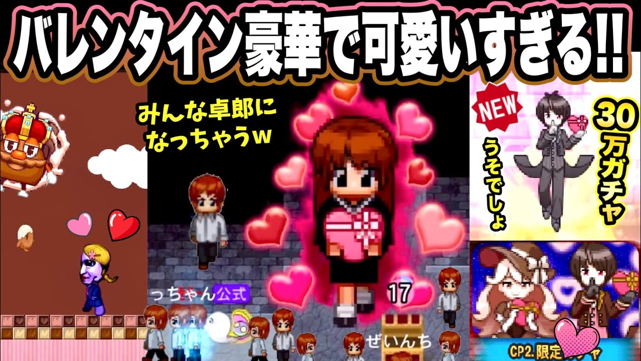 【青鬼オンライン】《超バレンタイン祭》が可愛いすぎて豪華！30万ガチャもやってみた😱全員が卓郎に？巨大な本命チョコ美香鬼出現中！