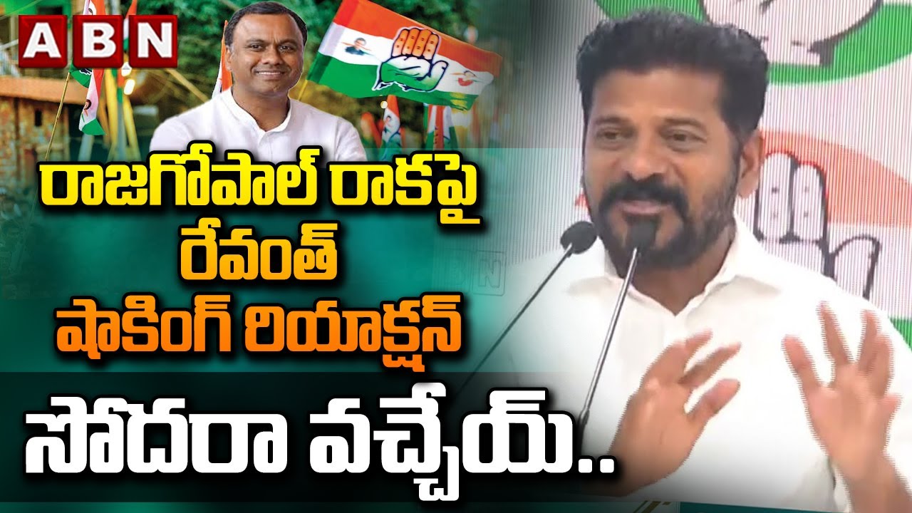 రాజగోపాల్ రాకపై రేవంత్ షాకింగ్ రియాక్షన్    సోదరా వచ్చేయ్.. || REVANTH REDDY ON RAJAGOPAL REDDY ||