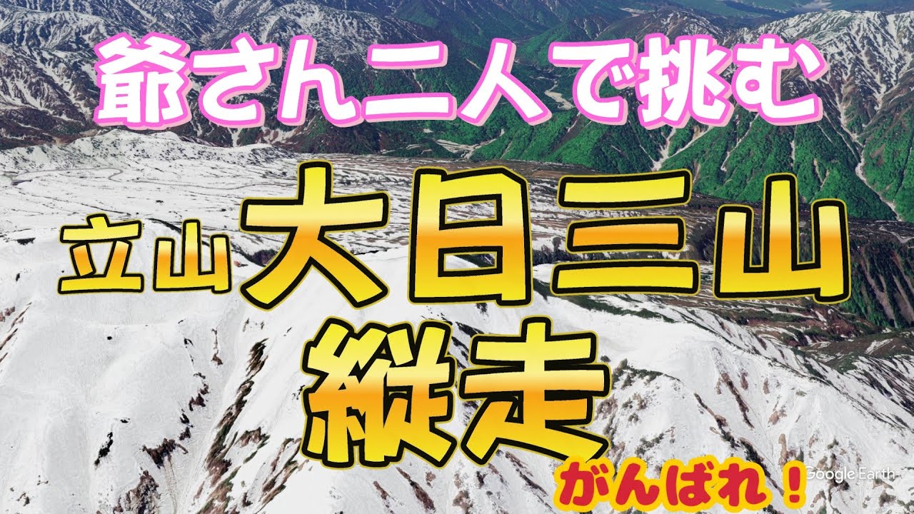 【富山県】立山の大日岳を爺ちゃん三山縦走する二泊三日の記録😊　2025 09 3 -4- 5