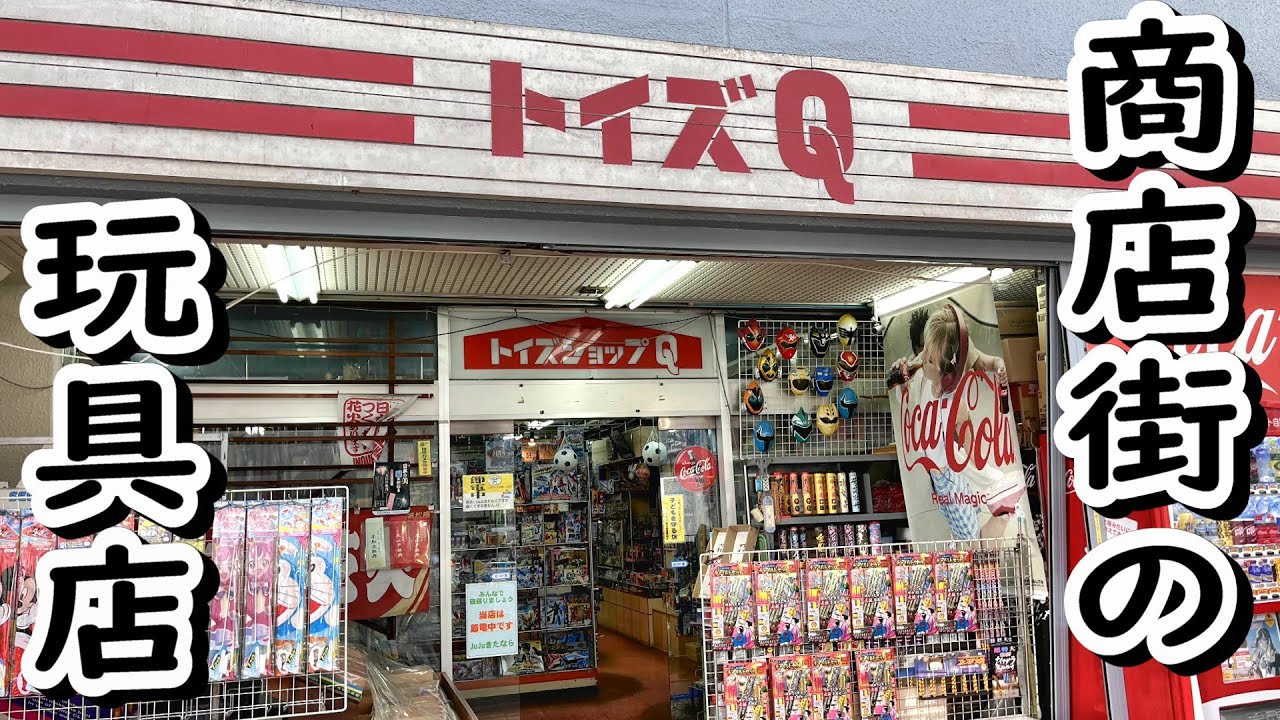 新品未開封レトロゲームが眠る!? 千葉の商店街にある昭和レトロなおもちゃ屋に潜入…！