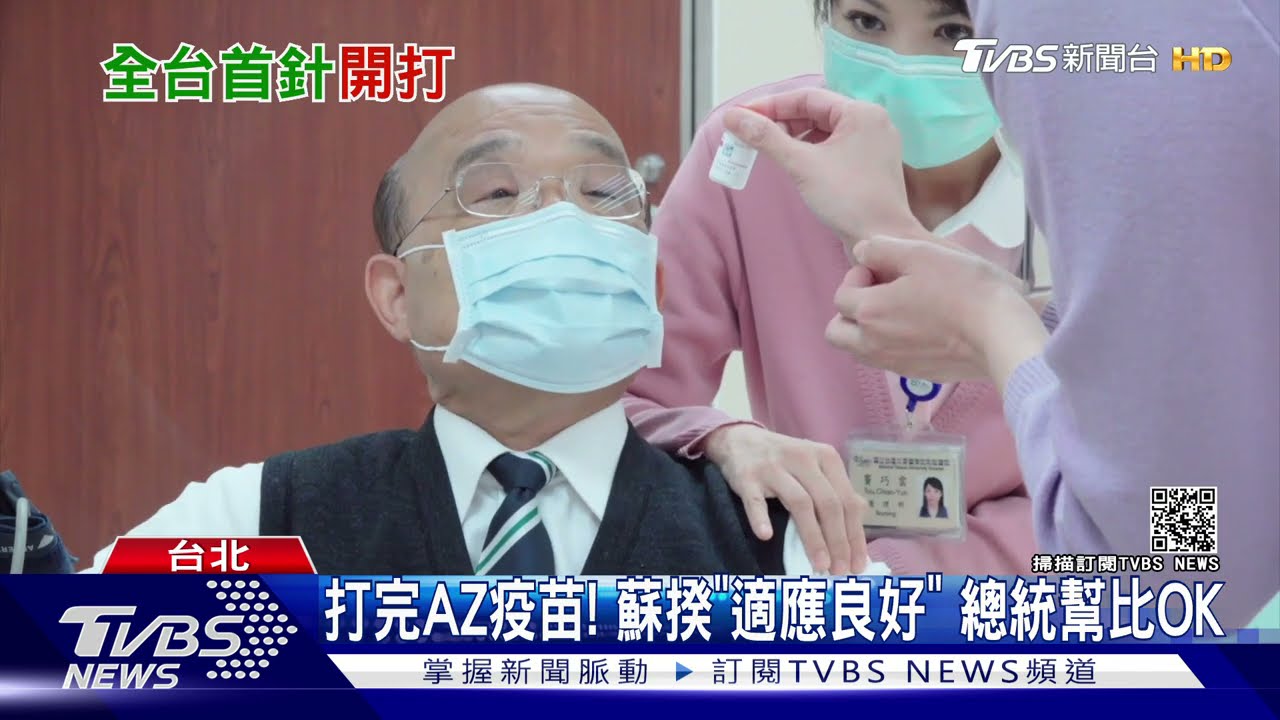 打完AZ疫苗! 蘇揆