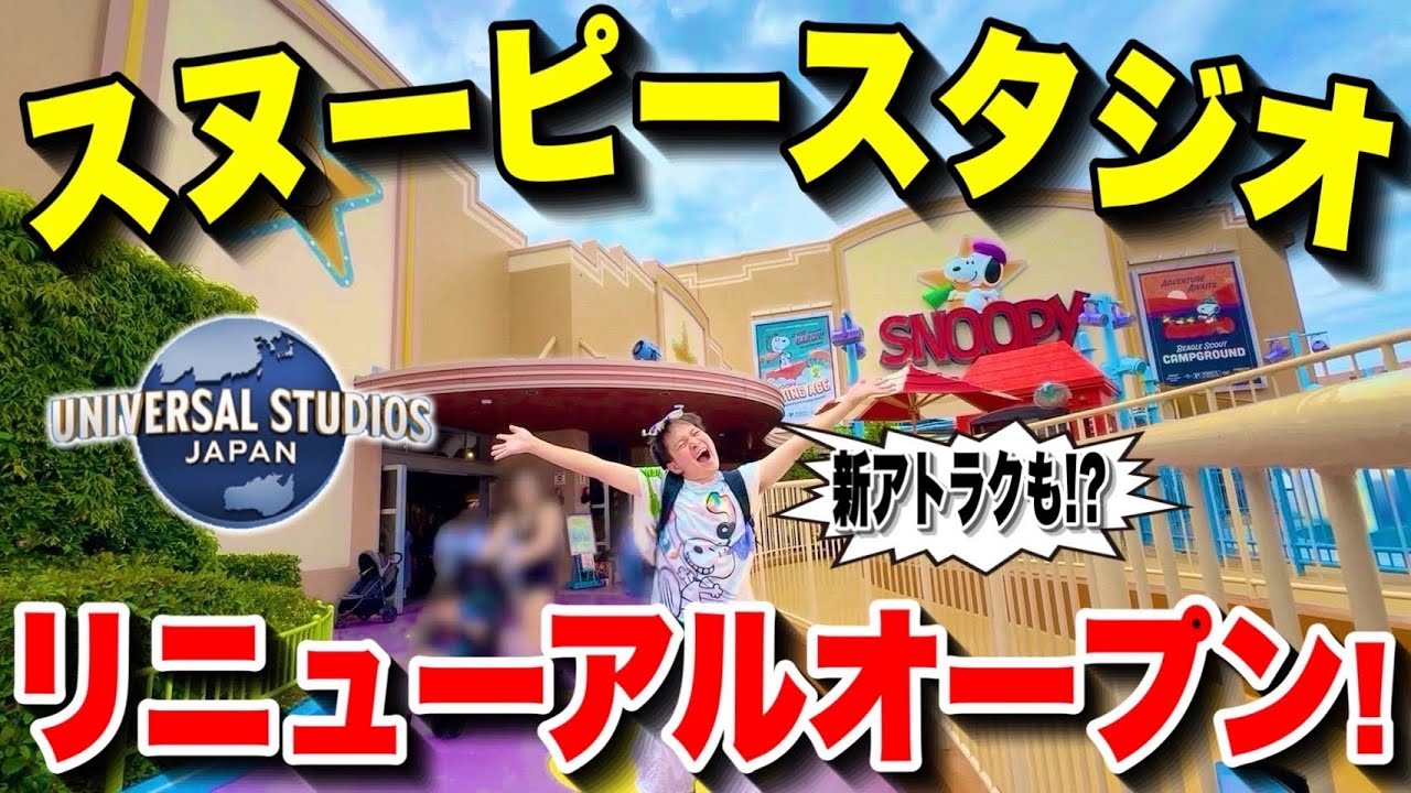 【新オープン】新アトラクション登場!!ユニバの新施設『スヌーピー・スタジオ』が予想外すぎた【VLOG】