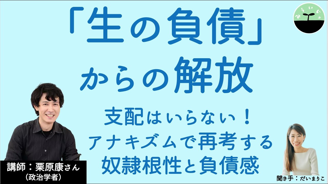 【栗原康】「生の負債」からの解放　アナキズムで考える制度や奴隷根性、負債感からの解放と相互扶助
