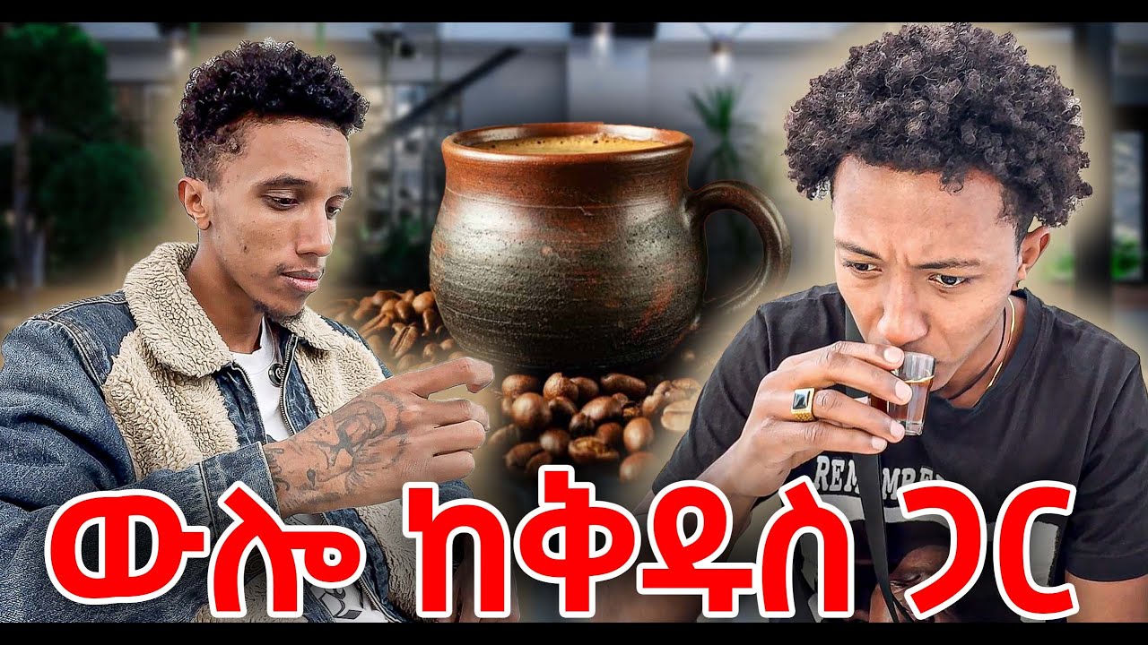 ሁለተኛ አይለምደኝም ልቤ ፈነዳች