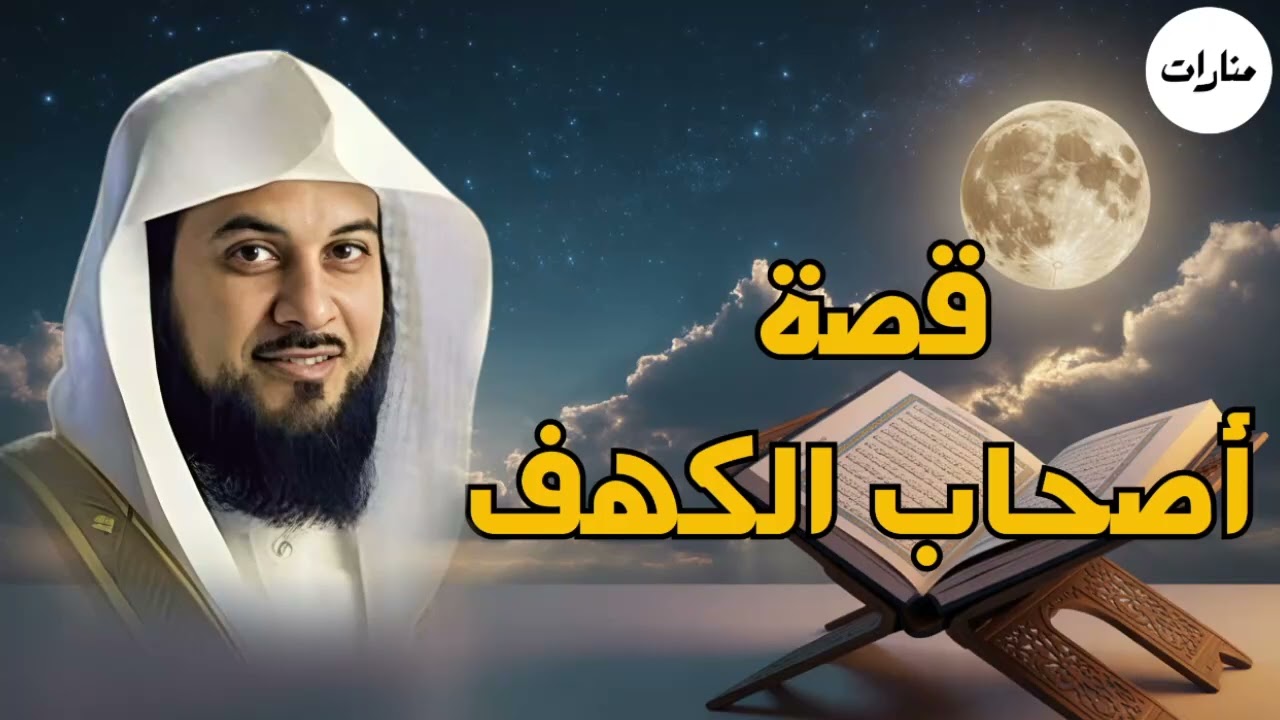 قصة أصحاب الكهف كما لم تسمعها من قبل! | الشيخ محمد العريفي