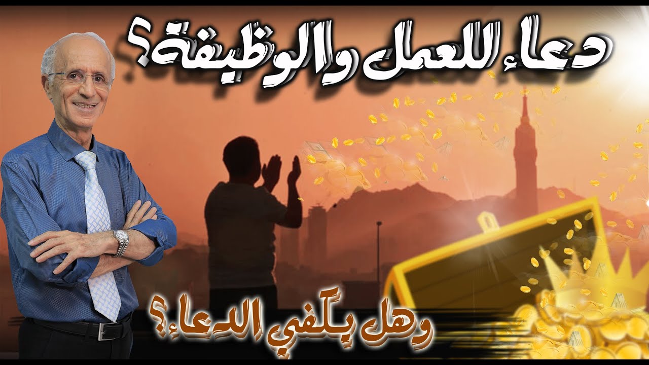 علي منصور كيالي  / هل هناك دعاء للحصول على عمل؟