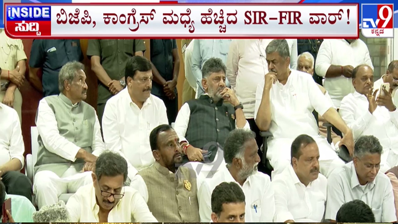 🔴LIVE | Karnataka SIR Row : ಬಿಜೆಪಿ - ಕಾಂಗ್ರೆಸ್ ಮಧ್ಯೆ ಹೆಚ್ಚಿದ SIR-FIR ವಾರ್ | #tv9d