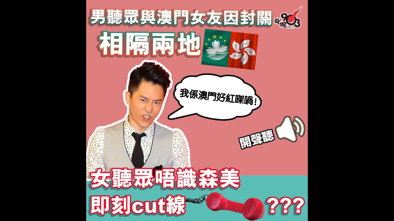 男聽眾同澳門女友相隔兩地 女聽眾：森美？我唔識你喎！【你知道唔知道有人掛住你】