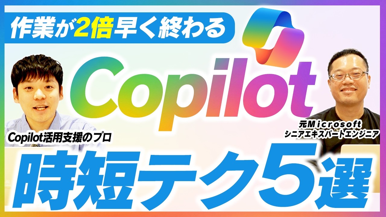 【2026年最新】本当に仕事で使えるCopilot厳選時短テクニック5選