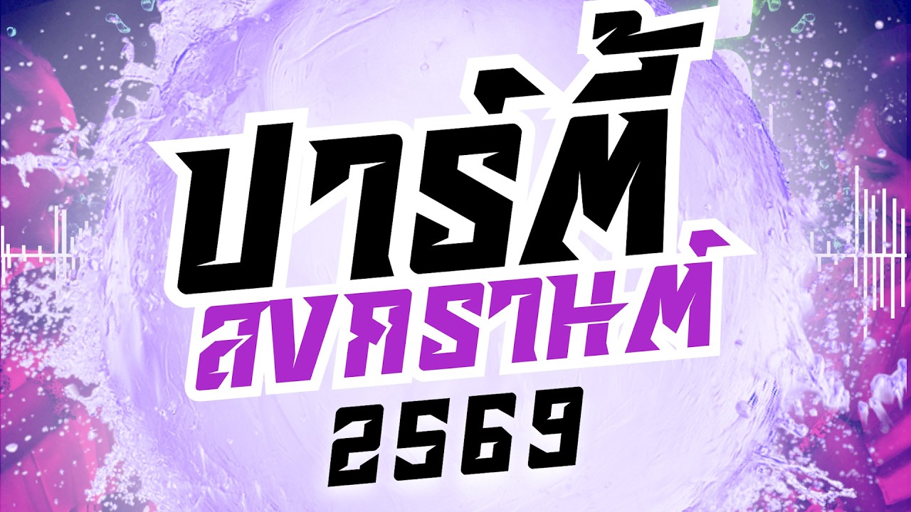รวมเพลงแดนซ์ สงกรานต์ 2569 #เพลงเต้นสงกรานต์