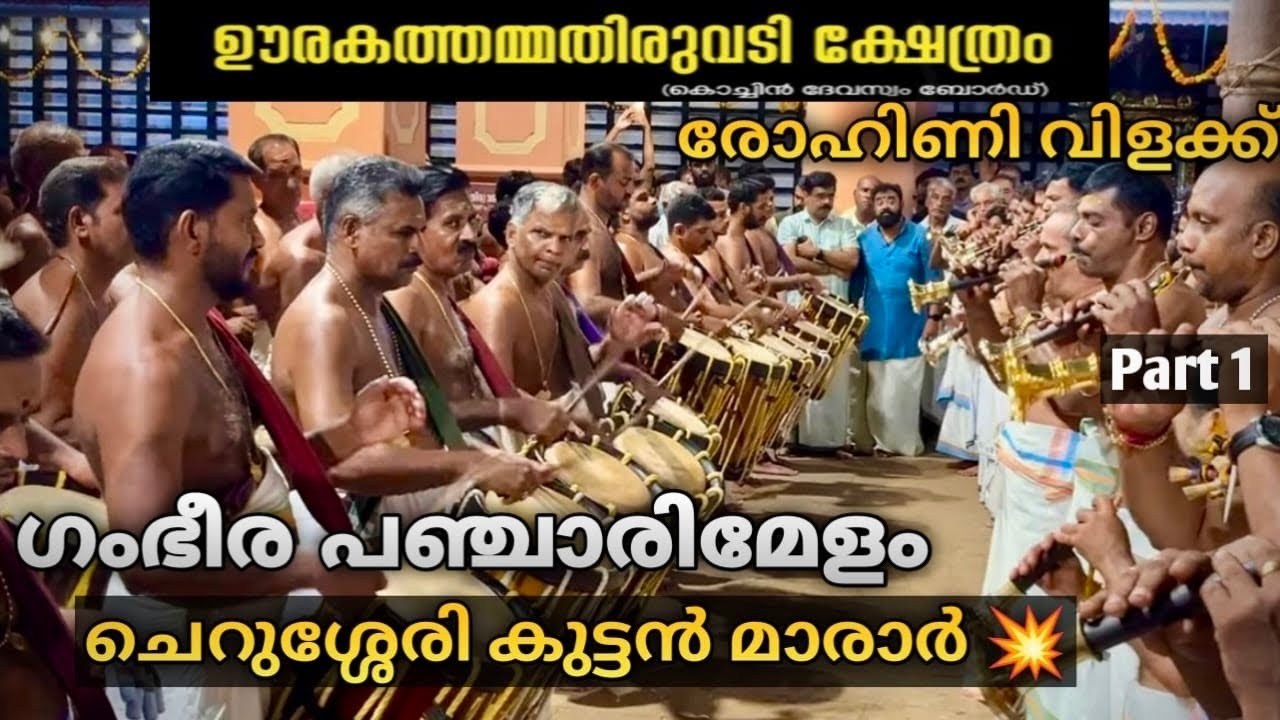 Urakam Rohini Vilakku 2025 | Panchari Melam🔥(Full)  Cherussery Kuttan Marar (Part1)