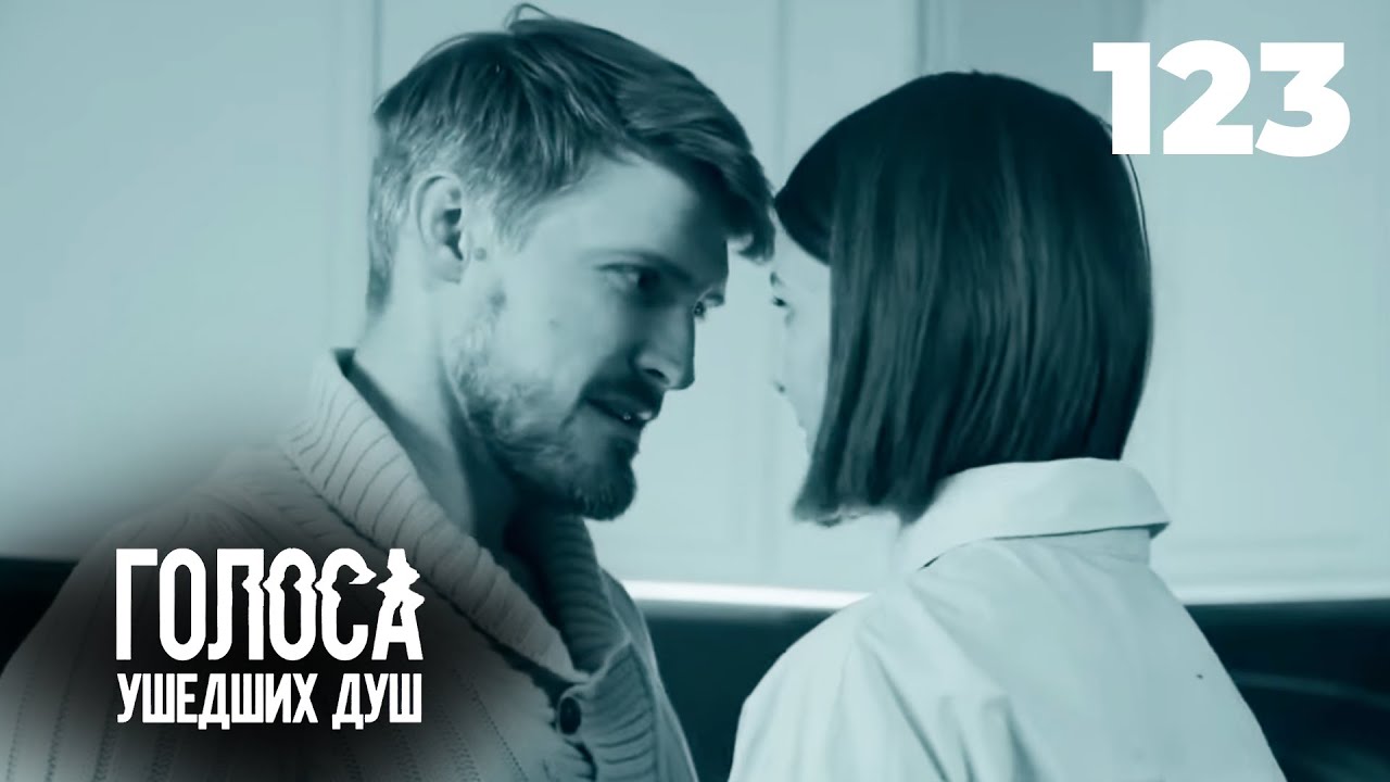 ГОЛОСА УШЕДШИХ ДУШ | Серия 123