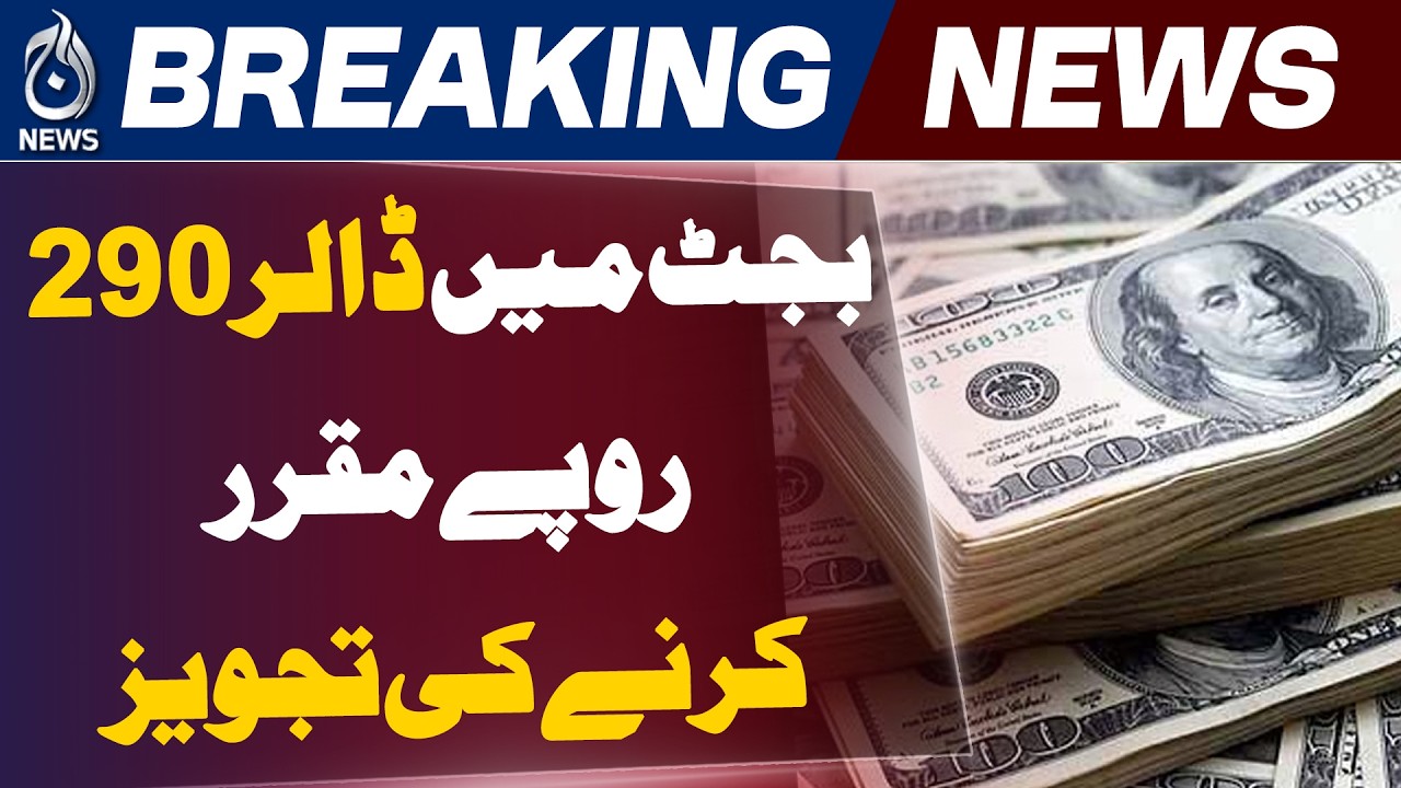 Pakistan Budget 2026-27 | Dollar Rate Rs 290 | Exchange Rate Proposal |- Aaj News