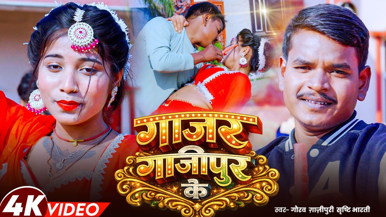 #video - गाजर गाजीपुर के | #Gaurav Gazipuri & Srishti Bharti |#Gajar Gajipur Ke |#Bhojpuri Song 2026
