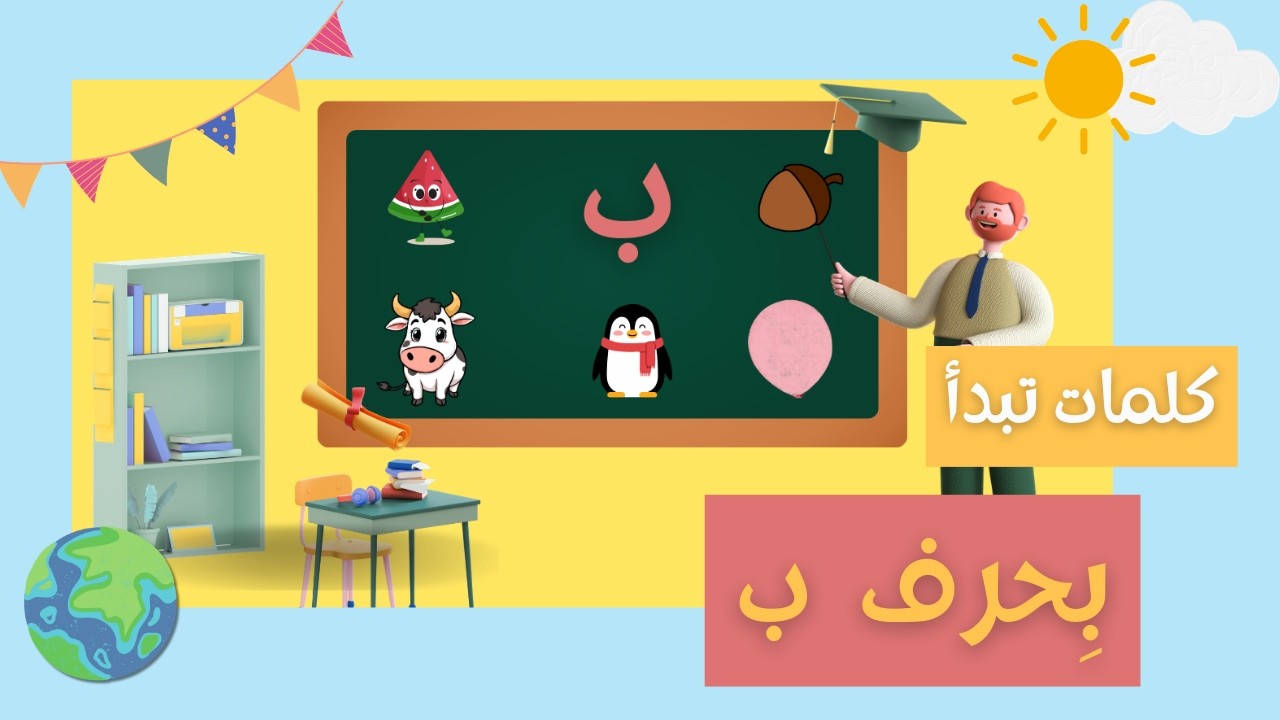 حرف الباء للأطفال مع كلمات و أمثلة تبدأ بحرف الباء | كلمات بحرف ب