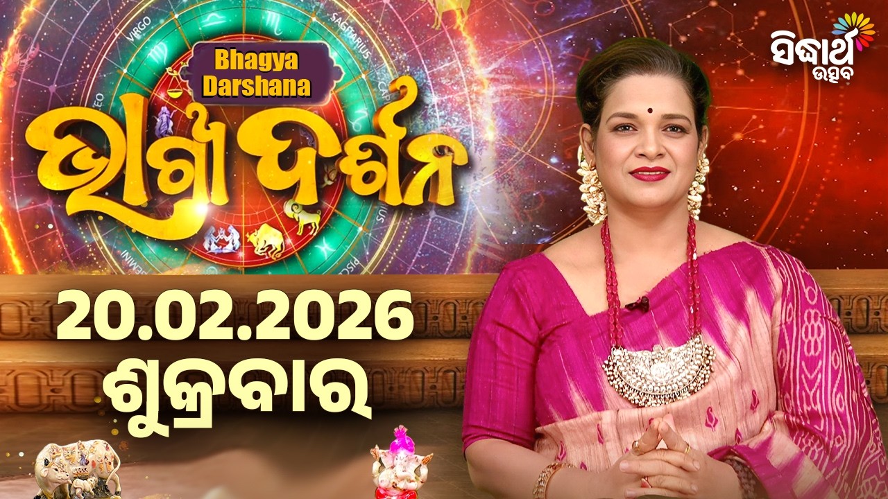 ଆଜିର ରାଶିଫଳ - ୨୦ ଫେବୃଆରୀ ୨୦୨୬ | ଆଜି ଆପଣଙ୍କ ଭାଗ୍ୟ କେମିତି ରହିବ ? | Ajira Rasi Phala | Sidharth Utsav