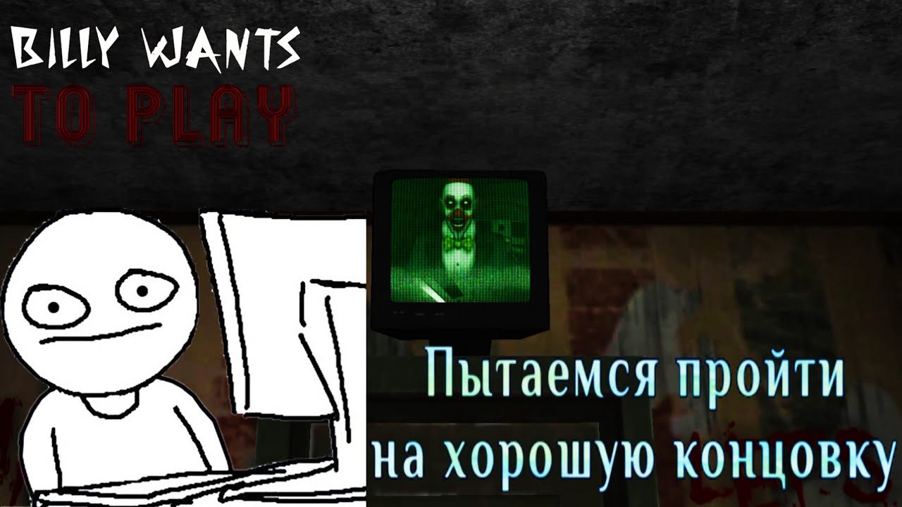 ПЫТАЕМСЯ ПРОЙТИ НА ХОРОШУЮ КОНЦОВКУ | Billy Wants To Play прохождение