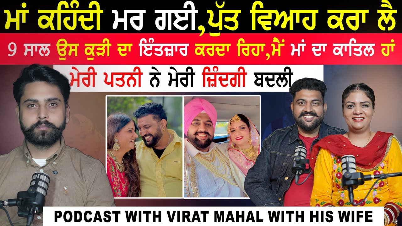 ਮੇਰੀ ਪਤਨੀ ਨੇ ਮੇਰੀ ਜ਼ਿੰਦਗੀ ਬਦਲੀ ,ਮਾਂ ਕਹਿੰਦੀ ਮੁੱਕ ਗਈ,ਪੁੱਤ ਵਿਆਹ ਕਰਾ ਲੈ|Virat Mahal With Wife Podcast