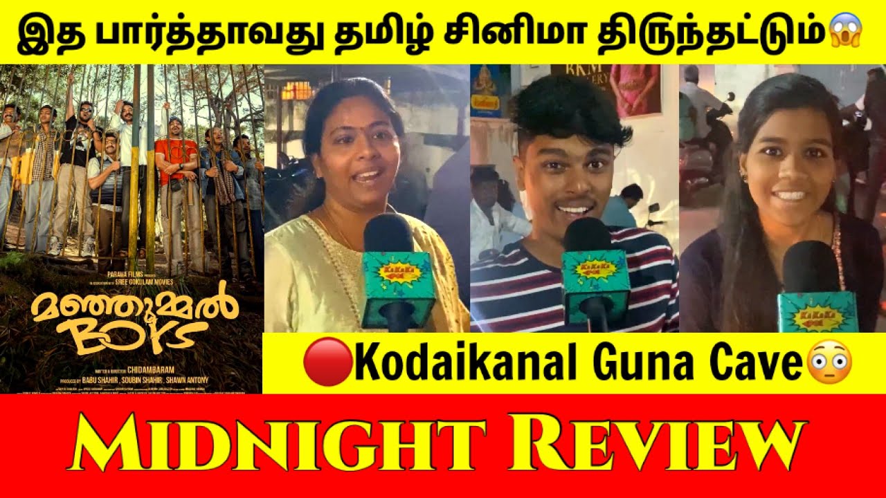🔴ஓ** என்னப்படம்’டா இது.!😱| Manjummel Boys Movie Public Review | Manjummel Boys Movie Midnight Review