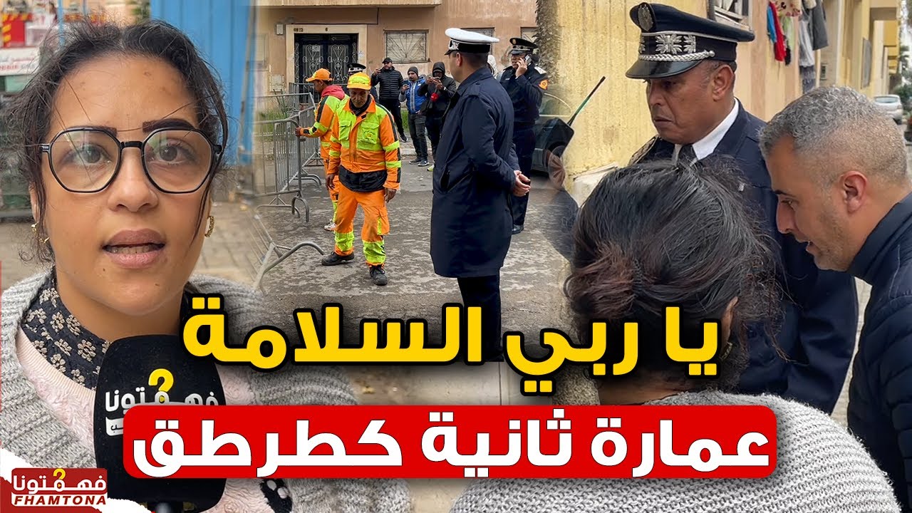 يا ربي السلامة.. لحظة اكتشاف عمارة 