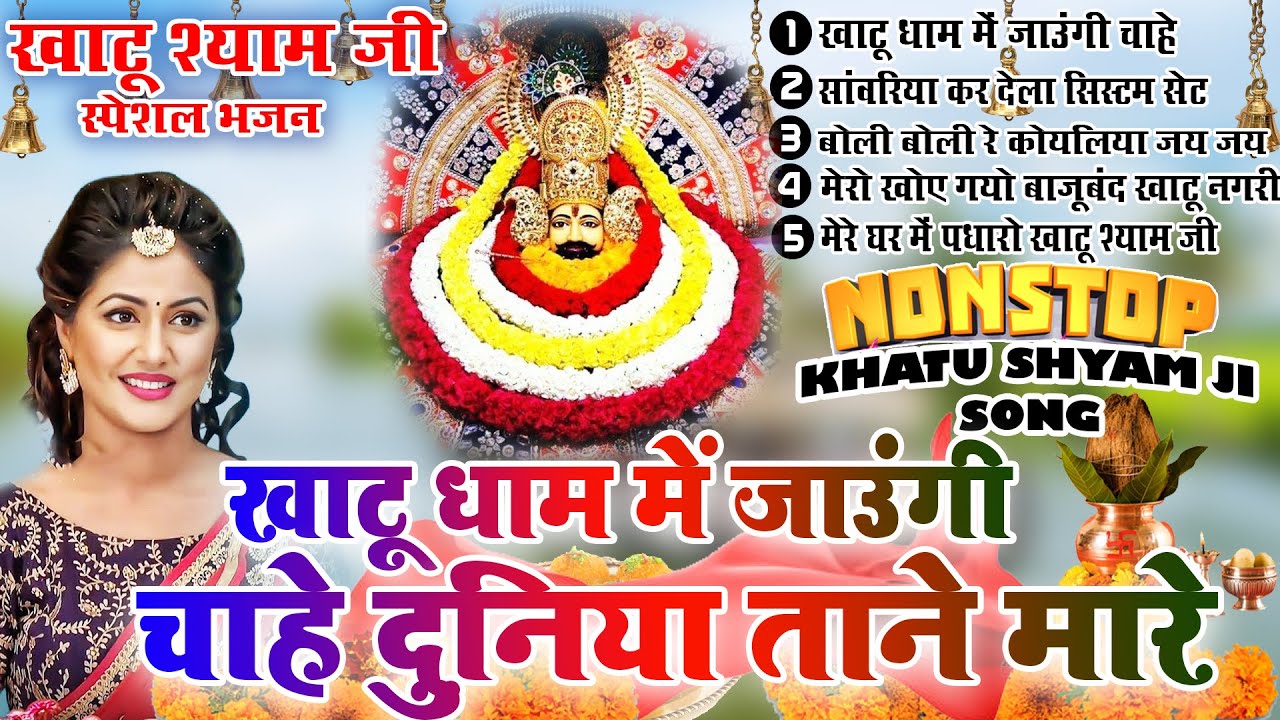 Khatu Shyam Bhajan|Gyaras Bhajanखाटू श्याम जाउंगी चाहे दुनिया ताने मारे|Top 5 Khatu Shyam Bhjan 2024